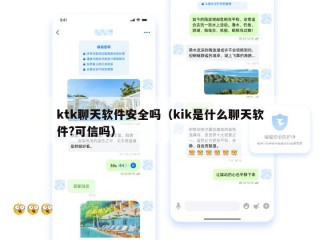 ktk聊天软件安全吗（kik是什么聊天软件?可信吗）
