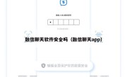 融信聊天软件安全吗（融信聊天app）
