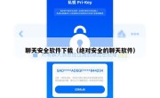 聊天安全软件下载（绝对安全的聊天软件）