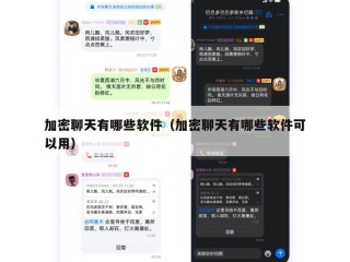 加密聊天有哪些软件（加密聊天有哪些软件可以用）