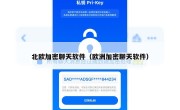 北欧加密聊天软件（欧洲加密聊天软件）