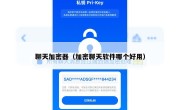 聊天加密器（加密聊天软件哪个好用）