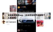 企业私密信息app（企业密信软件会盗取个人信息吗）