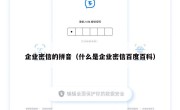 企业密信的拼音（什么是企业密信百度百科）