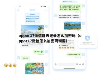 oppor17微信聊天记录怎么加密码（oppor17微信怎么加密码锁屏）