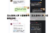 怎么登别人萝卜密聊账号（怎么登别人萝卜密聊账号呢）