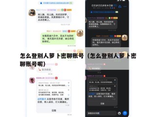 怎么登别人萝卜密聊账号（怎么登别人萝卜密聊账号呢）