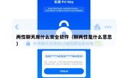 两性聊天用什么安全软件（聊两性是什么意思）