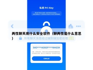 两性聊天用什么安全软件（聊两性是什么意思）