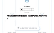 如何安全聊天软件免费（安全可靠的聊天软件）
