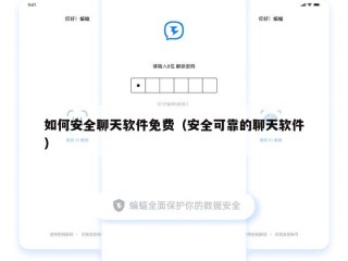 如何安全聊天软件免费（安全可靠的聊天软件）