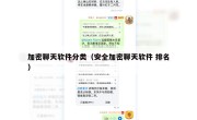 加密聊天软件分类（安全加密聊天软件 排名）