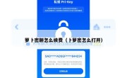 萝卜密聊怎么续费（卜萝密怎么打开）