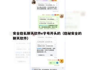 安全隐私聊天软件e字母开头的（隐秘安全的聊天软件）
