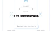 关于萝卜密聊利息清零的信息
