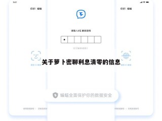 关于萝卜密聊利息清零的信息