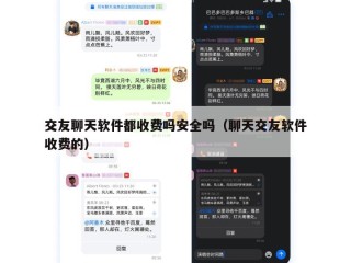交友聊天软件都收费吗安全吗（聊天交友软件收费的）