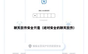 聊天软件安全只是（绝对安全的聊天软件）