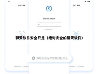 聊天软件安全只是（绝对安全的聊天软件）