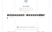 聊天交友安全的软件（聊天交友软件有哪些?）
