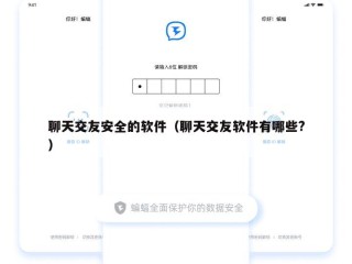 聊天交友安全的软件（聊天交友软件有哪些?）