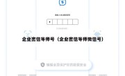 企业密信导师号（企业密信导师微信号）