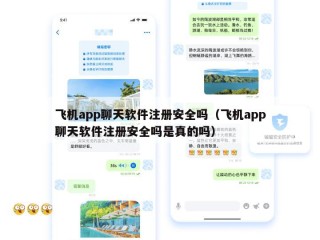飞机app聊天软件注册安全吗（飞机app聊天软件注册安全吗是真的吗）