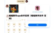 蝙蝠聊天app软件官网（蝙蝠聊天软件 官网）