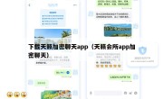 下载天籁加密聊天app（天籁会所app加密聊天）