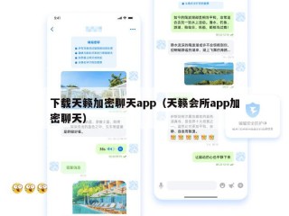 下载天籁加密聊天app（天籁会所app加密聊天）