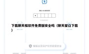 下载聊天框软件免费版安全吗（聊天窗口下载）