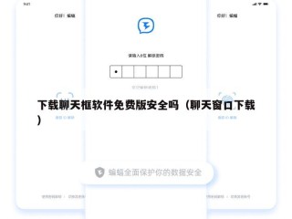 下载聊天框软件免费版安全吗（聊天窗口下载）