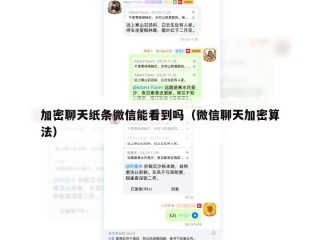 加密聊天纸条微信能看到吗（微信聊天加密算法）
