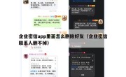 企业密信app里面怎么删除好友（企业密信联系人删不掉）