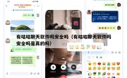 有咕咕聊天软件吗安全吗（有咕咕聊天软件吗安全吗是真的吗）