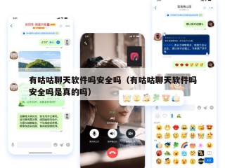 有咕咕聊天软件吗安全吗（有咕咕聊天软件吗安全吗是真的吗）