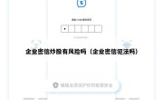 企业密信炒股有风险吗（企业密信犯法吗）