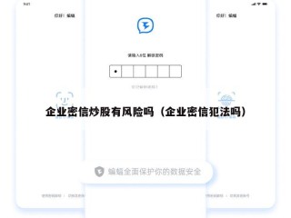 企业密信炒股有风险吗（企业密信犯法吗）