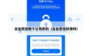 企业密信哪个公司弄的（企业密信好用吗）