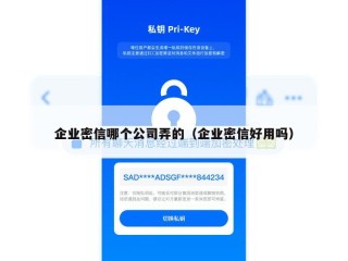 企业密信哪个公司弄的（企业密信好用吗）