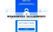 聊天加密的聊天软件（有什么加密聊天软件）