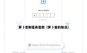 萝卜密聊是真是假（萝卜蜜的做法）