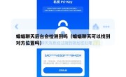 蝙蝠聊天后台会检测到吗（蝙蝠聊天可以找到对方位置吗）
