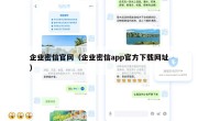 企业密信官网（企业密信app官方下载网址）