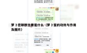 萝卜密聊群主要是什么（萝卜蜜的功效与作用及图片）