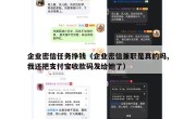 企业密信任务挣钱（企业密信兼职是真的吗,我还把支付宝收款码发给她了）