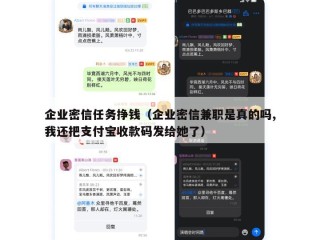 企业密信任务挣钱（企业密信兼职是真的吗,我还把支付宝收款码发给她了）