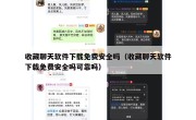 收藏聊天软件下载免费安全吗（收藏聊天软件下载免费安全吗可靠吗）
