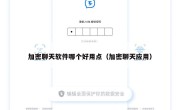 加密聊天软件哪个好用点（加密聊天应用）