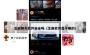 芝麻聊天软件安全吗（芝麻软件是干嘛的）